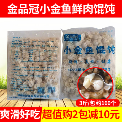 小金鱼鲜肉小馄饨云吞商用批发