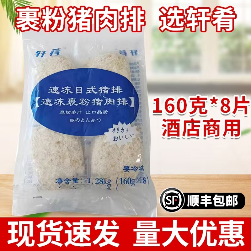 轩肴日式炸猪排160g*8片厚切多汁出口品质猪扒日料大猪排商用优惠