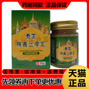 【药房同售】九春制药泰国拔毒止痒王50g/盒优选牌抑菌乳膏