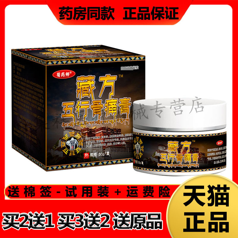 【买2送1】正品苟药师藏方五行骨痛膏30g/盒