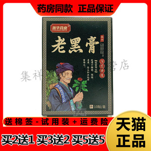 【买2送1，买5送5】正品浙华药业老黑膏贴剂10贴/盒