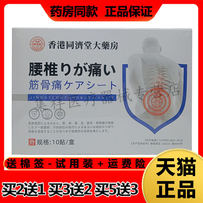 【买2送1,买3送2】正品香港同济堂大药房腰椎筋骨痛贴10贴/盒