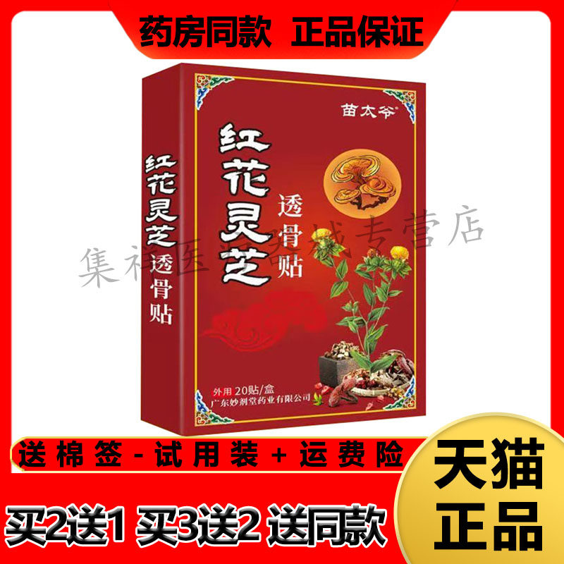 【买2送1】正品苗太爷红花灵草透骨贴20贴/盒
