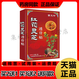 【买2送1】正品苗太爷红花灵草透骨贴20贴/盒