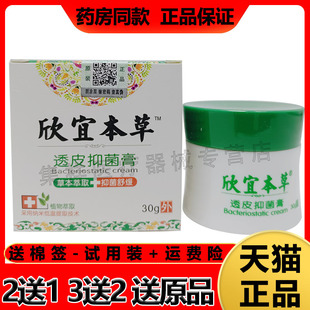 【天猫正品】欣宜本草透皮抑菌膏30g/盒