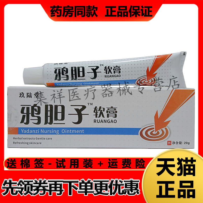 【天猫正品】玖陆堂鸦胆子软膏20g/支