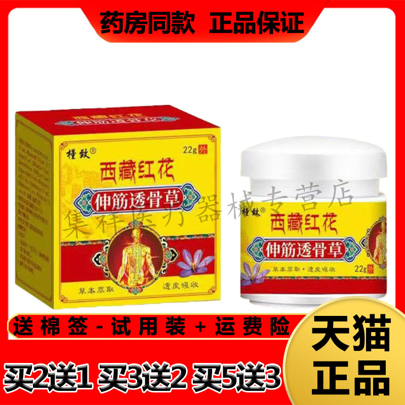 槿致西藏红花伸筋透骨草跌打损伤