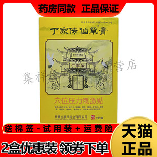 【2盒39元】药房同售 丁家传仙草膏穴位压力刺激贴9贴/盒