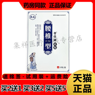 【买2送1，买5送5】正品优纪骨佳康腰椎穴位型砭贴10贴/盒