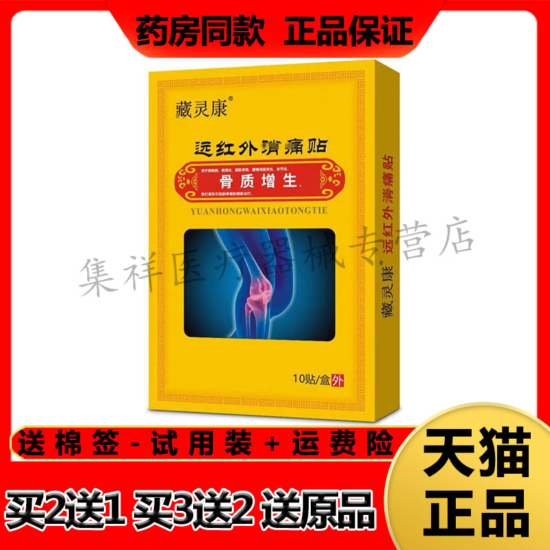 【买2送1，买3送2】正品藏灵康骨质增生远红外贴10贴/盒
