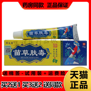 【买2送1，买3送2】正品顽达康苗草肤毒乳膏15g/皮肤外用草本乳膏