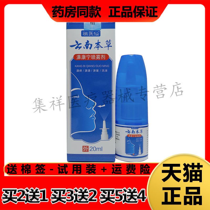 【买2送1，买5送4】正品祖医仙云南本草濞康宁喷雾剂20ml/盒