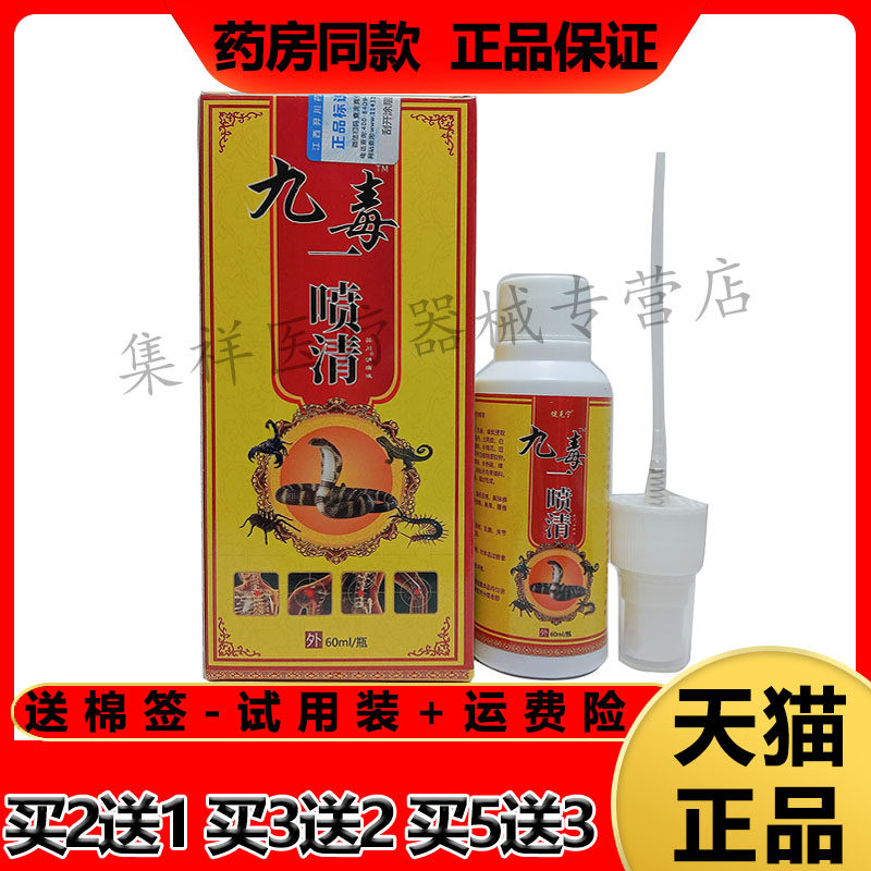 健克宁九毒一喷清肩周颈椎腰椎