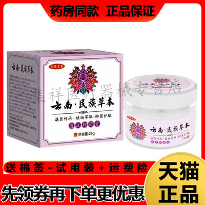 云南民族草本透皮抑菌膏25g/盒皮肤外用乳膏