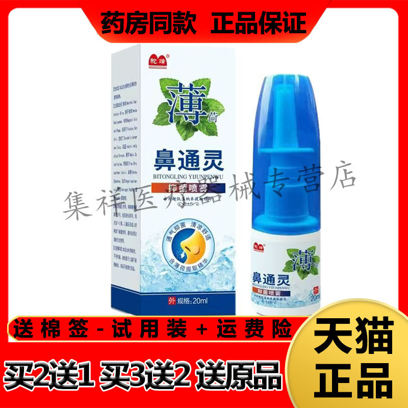 【买2送1，买3送2】正品驼峰薄荷鼻通灵抑菌喷雾20ml/盒
