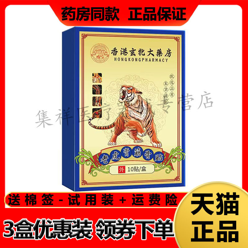【天猫正品】龙泽淳老虎膏筋骨贴10贴/盒