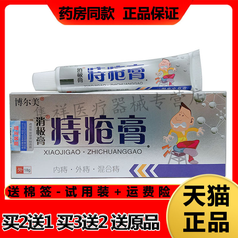 【买2送1】正品博尔美消极膏痔仓膏18g/支