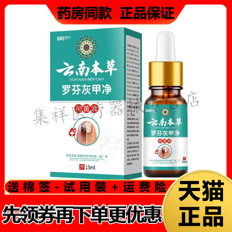 【药房同售】御桂宁云南本草罗芬灰甲净15ml/盒