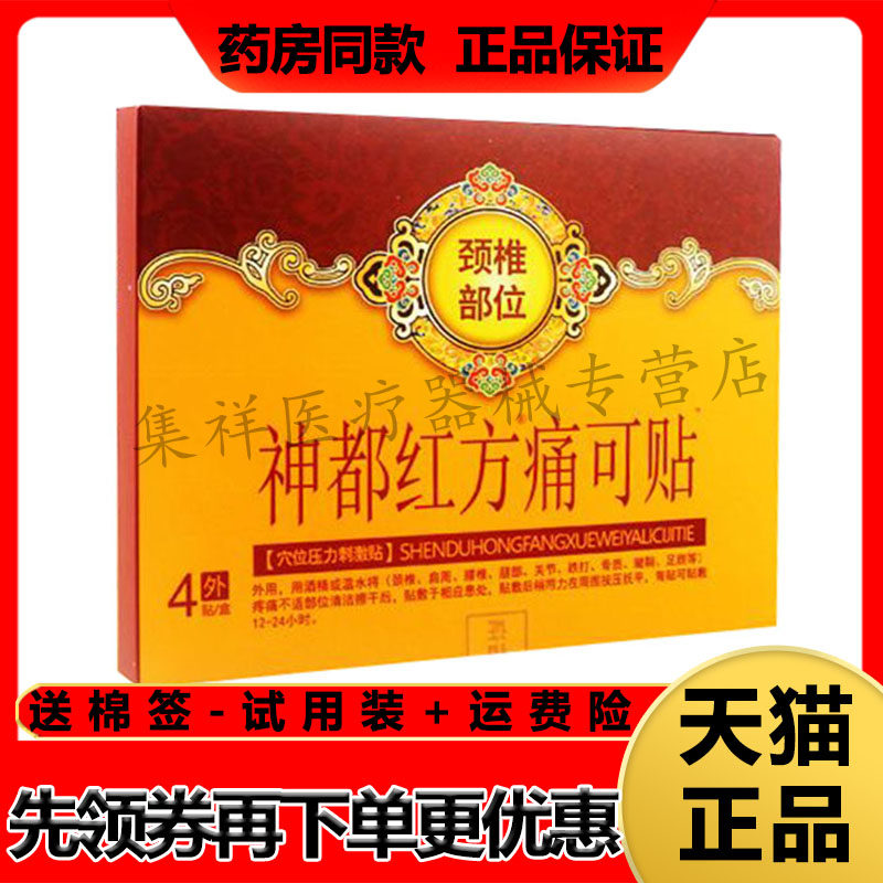 【药房同售】神都红方痛可贴颈椎部位型穴位压力刺激贴4贴/盒