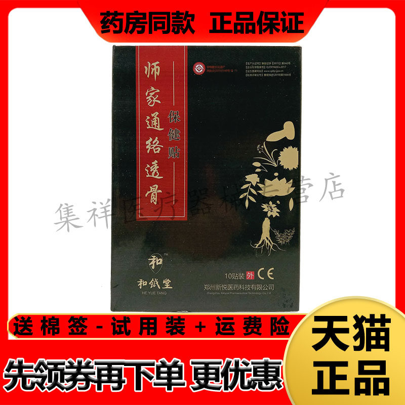 和钺堂师家通络透骨保健贴