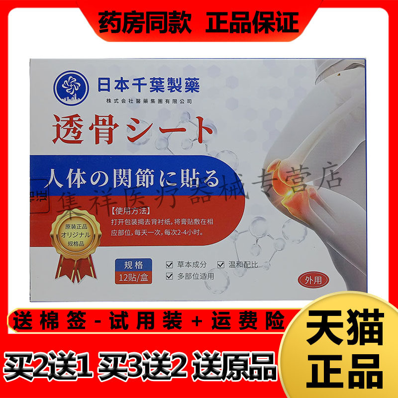 【买2送1，买3送2】正品洪艾堂日本千葉制药透骨贴12贴/盒