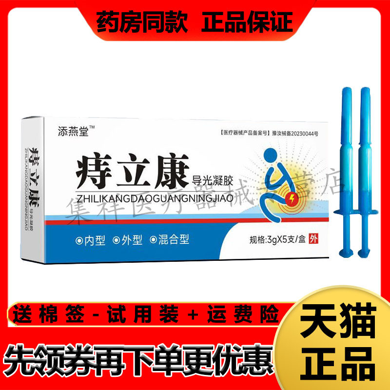 【天猫正品】添燕堂痔立康导光凝胶（3g*5支）/盒