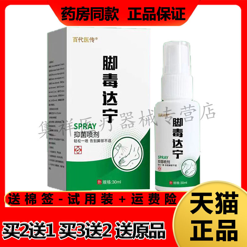 【买2送1，买3送2】正品百代医传脚毒达宁抑菌喷剂30ml/盒