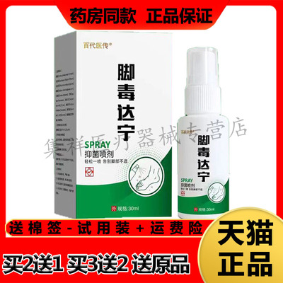 百代医传脚毒达宁抑菌喷剂脚脱皮