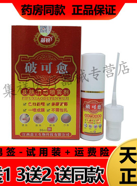 【3送2】天猫正品苗锐破可愈皮肤xiaodu喷雾剂30ml/瓶