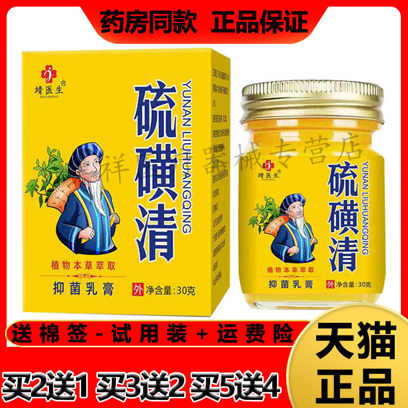 靖医生硫磺清抑菌乳膏疥疮螨虫