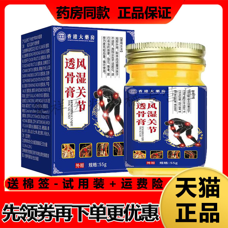 【天猫正品】齐修堂香港大药房风湿关节透骨膏55g/盒