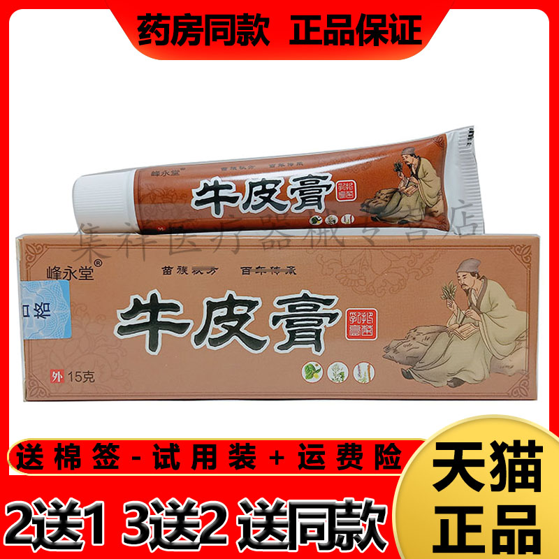 【买3送2】正品峰永堂华朗中牛皮膏15g/支