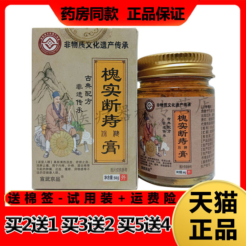 【买2送1，买3送2】正品宣武京品槐实断痔保健膏50g/盒