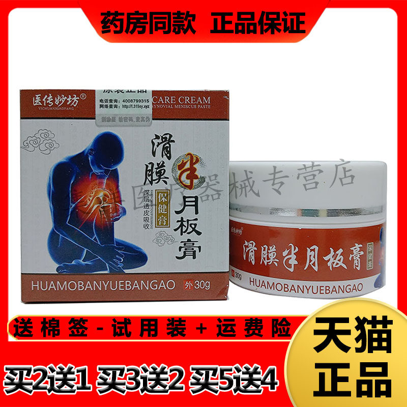 3盒医传妙坊滑膜半月板膝盖积液