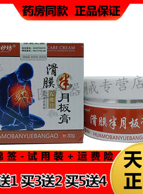 【买2送1，买3送2】正品医传妙坊滑膜半月板膏30g/盒