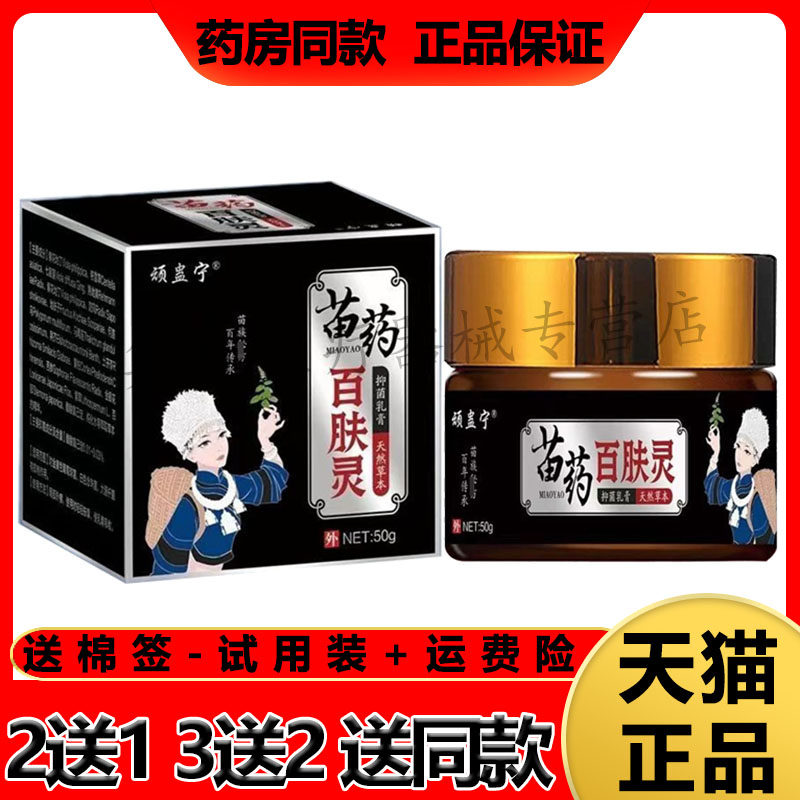 顽蛊宁苗药百肤灵乳膏皮肤瘙痒
