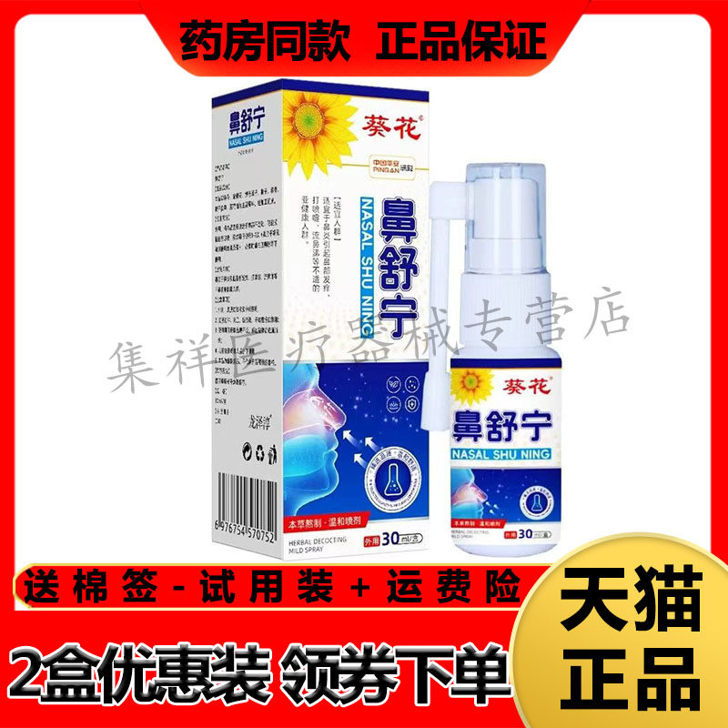 【天猫正品】葵花龙泽淳鼻舒宁喷剂30ml/盒