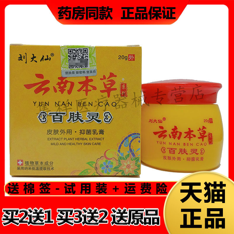 【买2送1】正品刘大仙云南本草百肤灵乳膏20g/盒