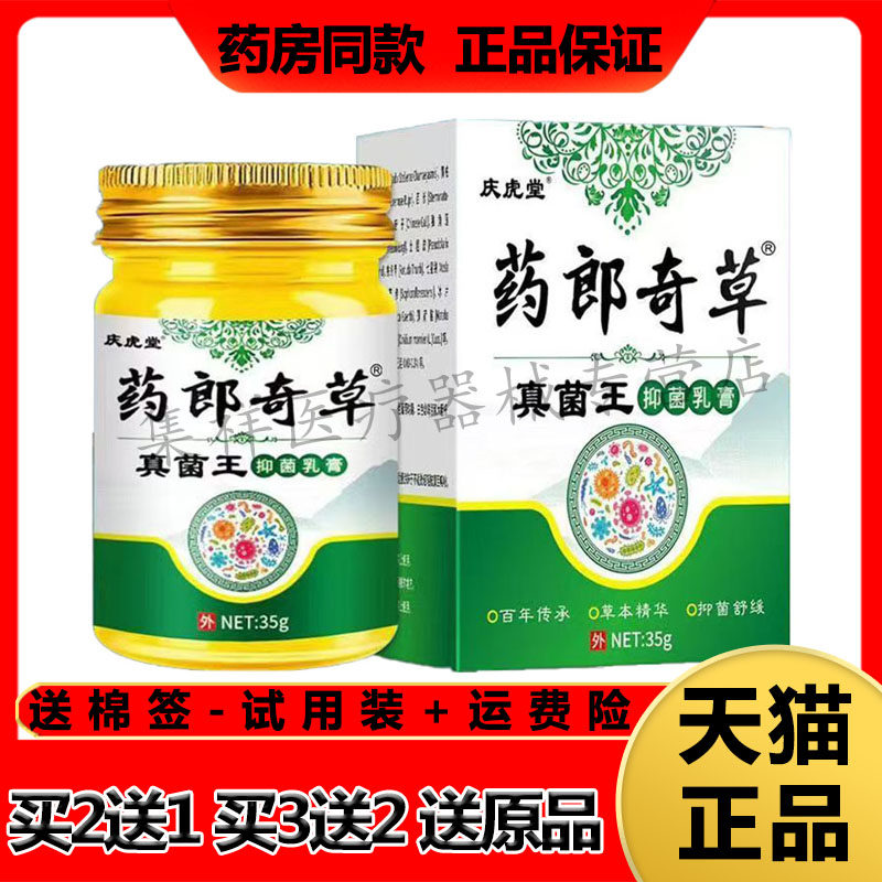 庆虎堂药郎奇草真菌王抑菌乳膏