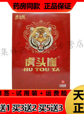 药店同款正品虎头崖冷敷贴