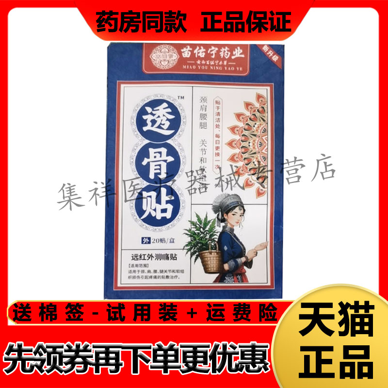 【天猫正品】苗佑宁药业透骨贴20贴/盒远红外消x痛贴