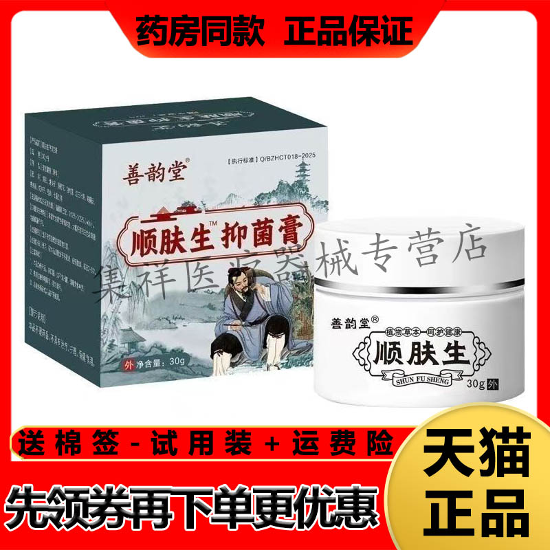 【药房同售】善韵堂顺肤王抑菌膏30g/盒