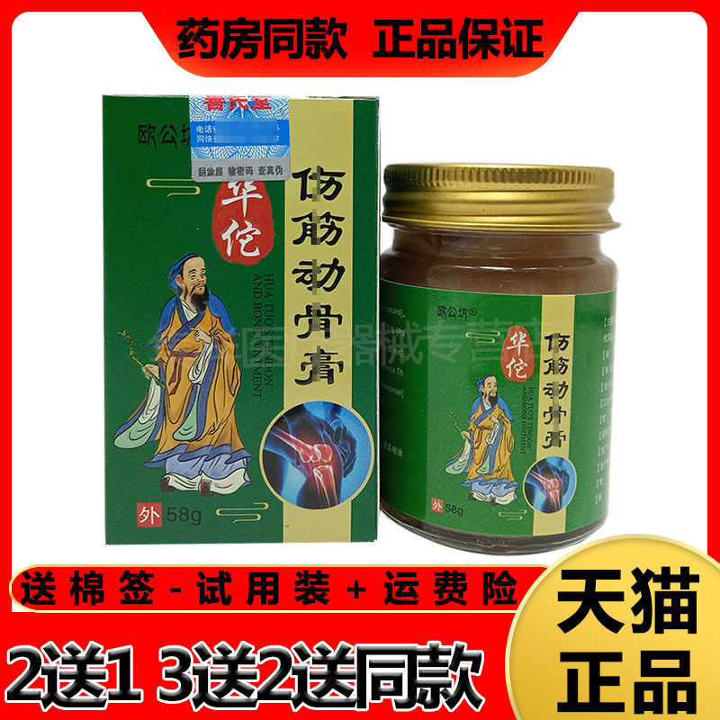 买2送1买3送2】欧公坊伤筋动骨膏58g/盒