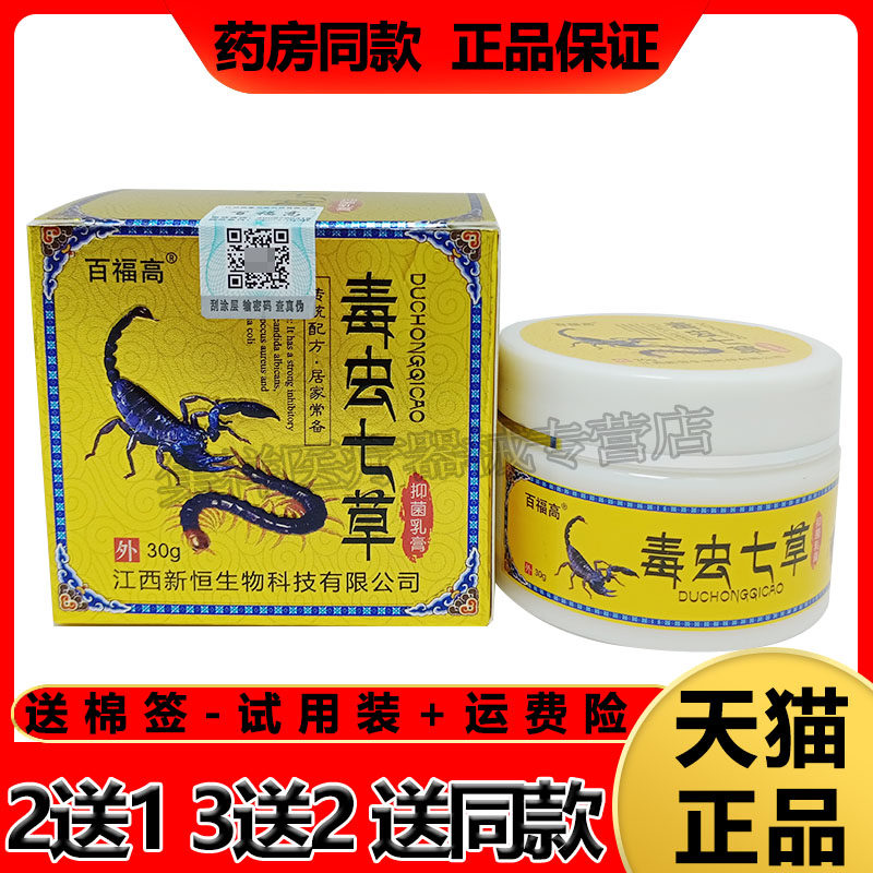 2送1/5送4】百福高毒虫七草神经性皮焱瘙痒过敏专用外用乳膏