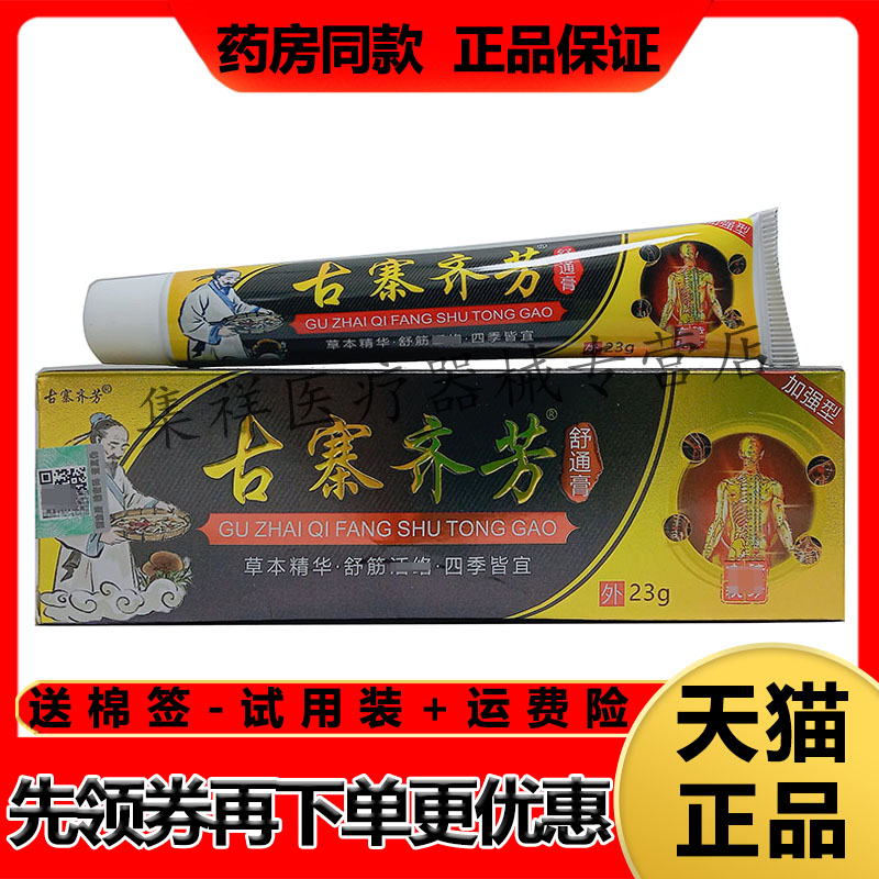 【天猫正品】古寨齐芳舒通膏23g/支肩周颈椎腰椎跌打损伤