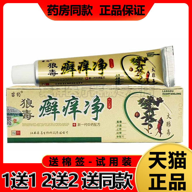 苗约狼毒癣痒净买1送1