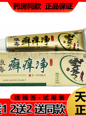 苗约狼毒癣痒净买1送1