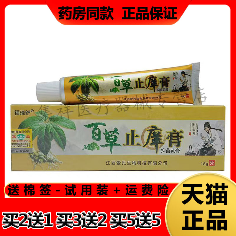 【买2送1,买5送5】正品福瑞舒百草止痒膏15g/支