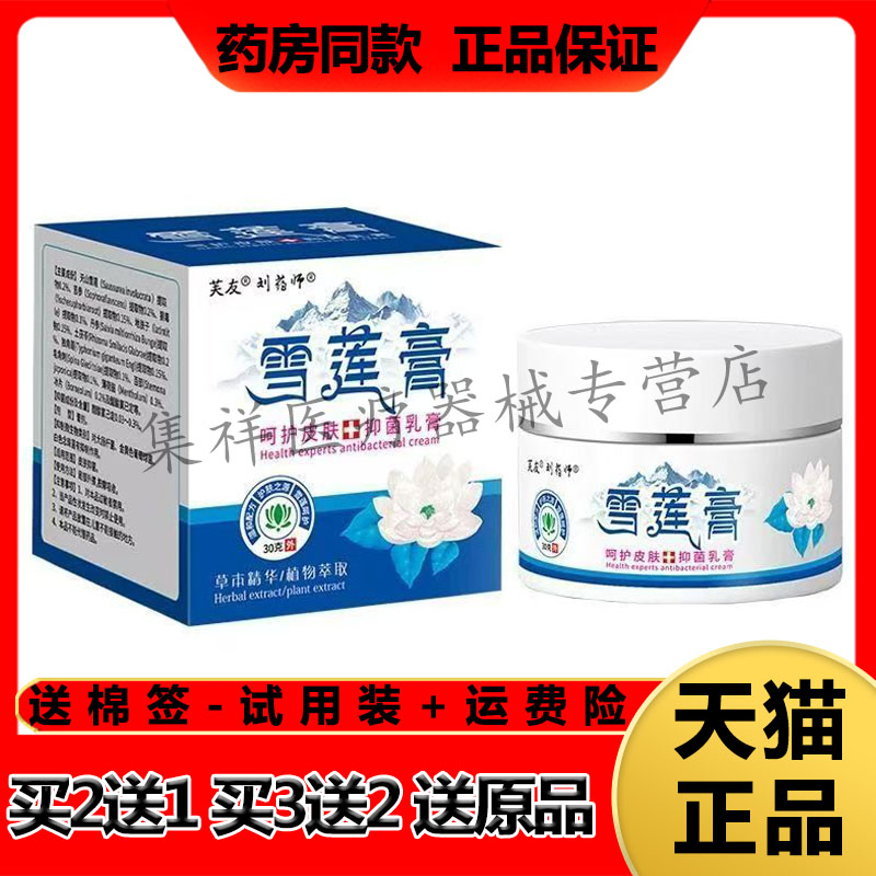 【买2送1,买5送3】正品芙友刘药师雪莲膏抑菌乳膏30g/盒