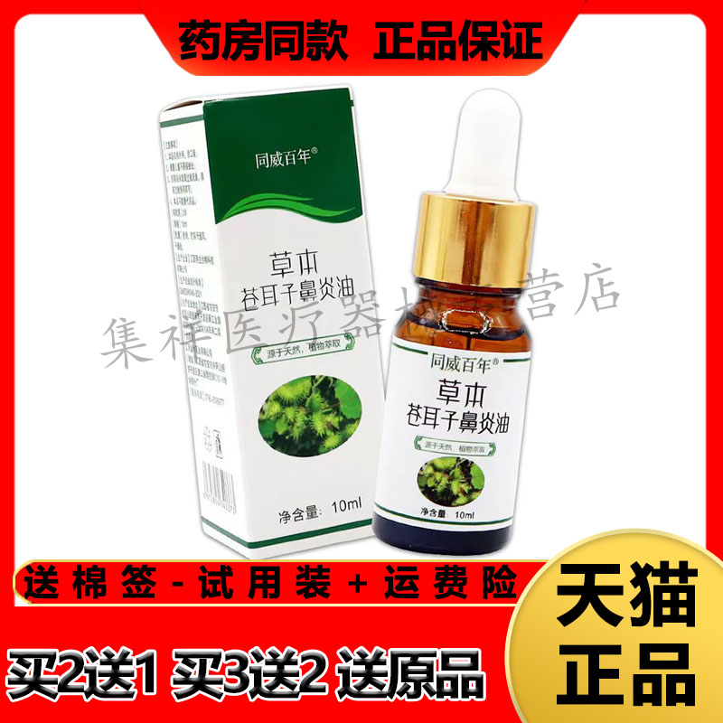 同威百年草本苍耳子鼻y油濞塞